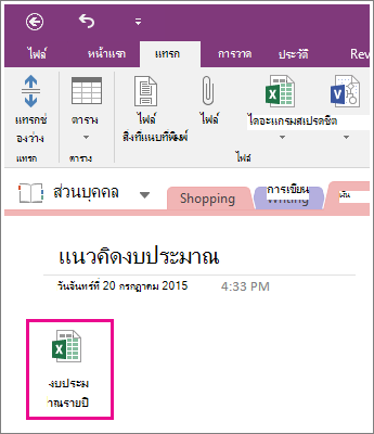 สกรีนช็อตของสเปรดชีตที่แนบมาใน OneNote 2016