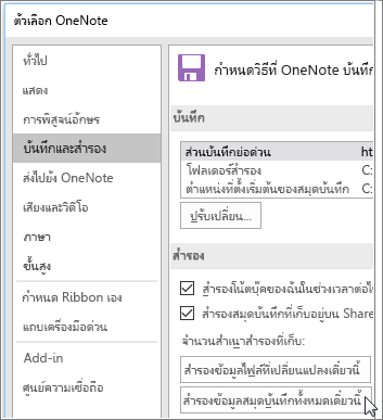 สกรีนช็อตของกล่องโต้ตอบ ตัวเลือก OneNote ใน OneNote 2016