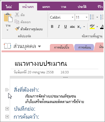 สกรีนช็อตวิธียุบเค้าร่างใน OneNote 2016