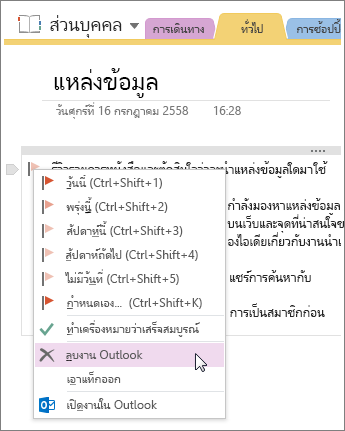 สกรีนช็อตวิธีการลบงาน Outlook ใน OneNote 2016