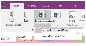 สกรีนช็อตของปุ่ม แทรกสเปรดชีต ใน OneNote 2016
