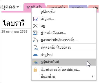 สกรีนช็อตของวิธีการสร้างกลุ่มส่วนใหม่ใน OneNote 2016