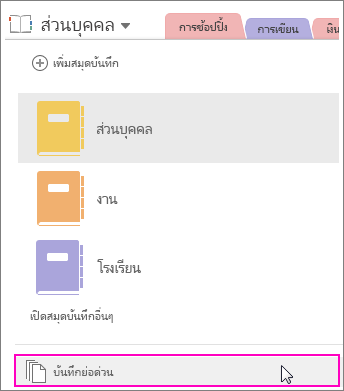 สกรีนช็อตของบานหน้าต่างสมุดบันทึก OneNote 2016 ที่มี บันทึกย่อด่วน ถูกเน้นเอาไว้