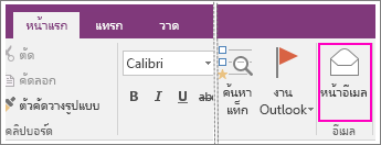 สกรีนช็อตของปุ่ม ส่งอีเมลหน้านี้ ใน OneNote 2016