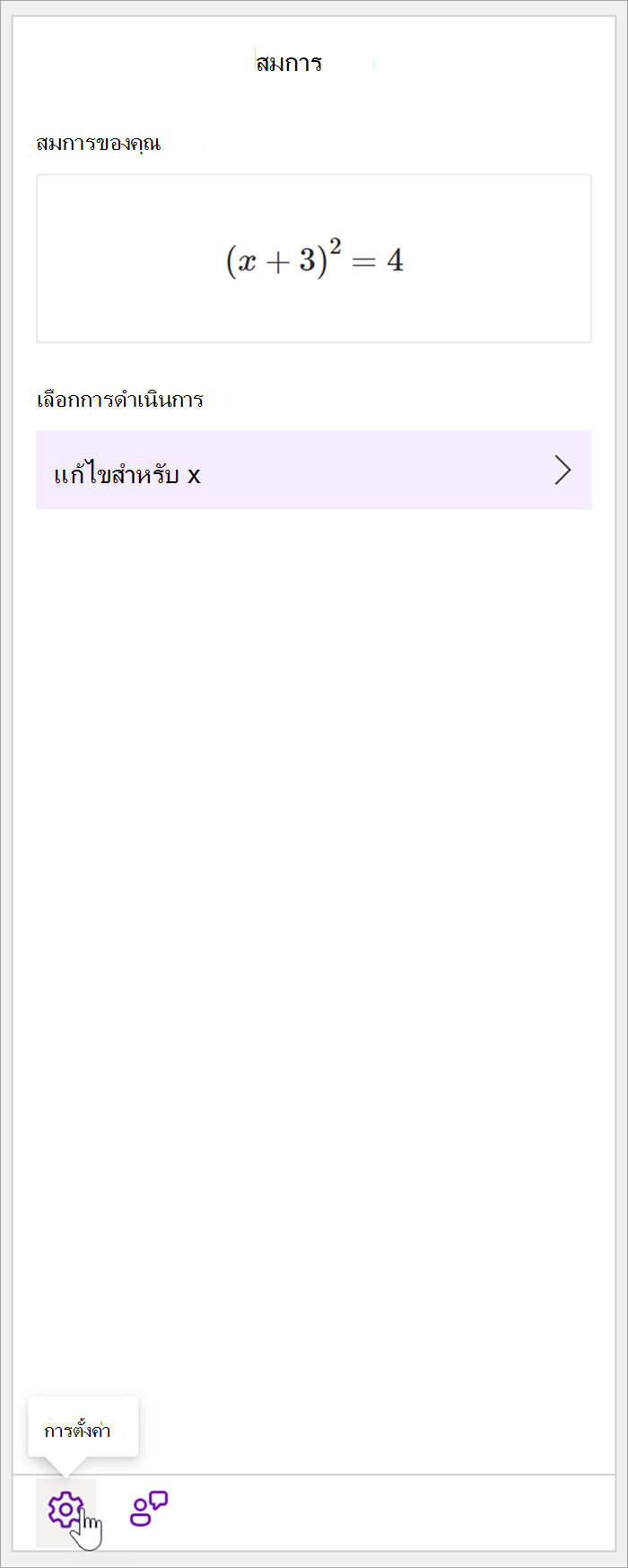 สกรีนช็อตของบานหน้าต่างคณิตศาสตร์ของ OneNote บนเดสก์ท็อปที่มีสมการ (x+3)^2=4 ในส่วน เลือกการกระทํา การกระทําที่มีให้ใช้งานคือ Solve fore x