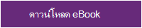 รูปปุ่ม: ดาวน์โหลด eBook