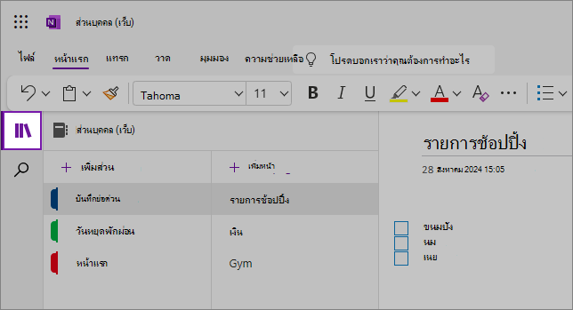 มุมมองของ UI ของเว็บ OneNote ที่แสดงพื้นที่เนื้อหา