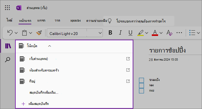 สกรีนช็อตของรายการตัวอย่างดรอปดาวน์สมุดบันทึก OneNote