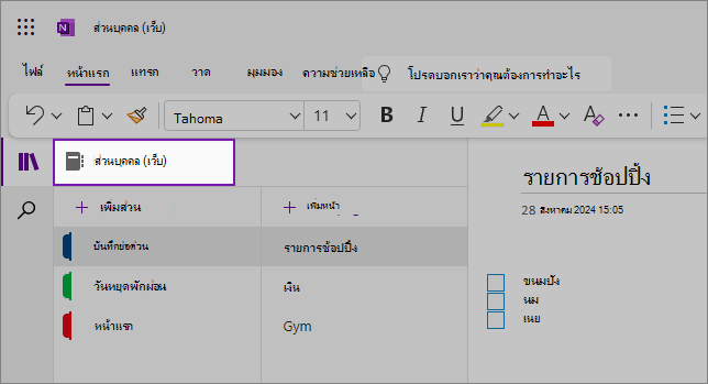 มุมมองของ UI เว็บของ OneNote ที่แสดงพื้นที่เนื้อหา