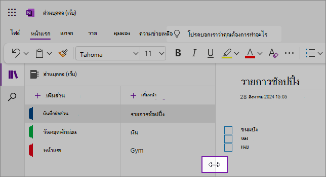 สกรีนช็อตที่แสดงวิธีปรับขนาดบานหน้าต่างนำทาง OneNote