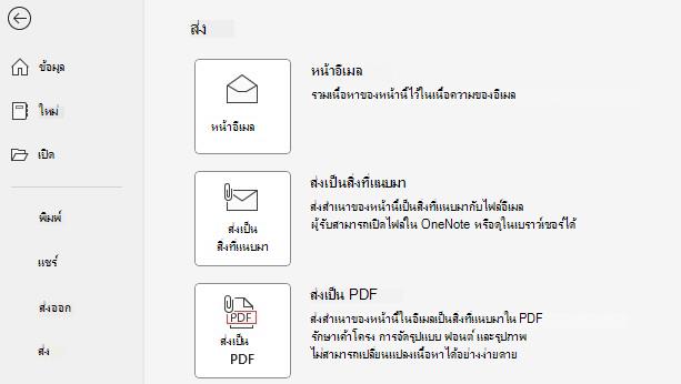 กรีนช็อต PDF ของปุ่ม ส่งเป็นสิ่งที่แนบมา และ ส่งเป็น PDF