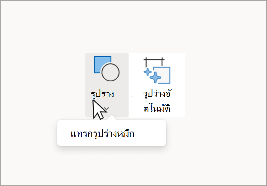 รูปร่าง (1).png