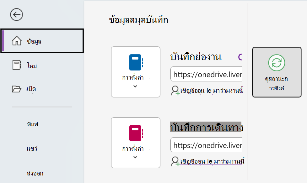 ดูสถานะการซิงค์สําหรับ OneNote บน Windows