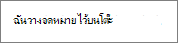 ข้อผิดพลาดในการสะกดจะถูกทำเครื่องหมายด้วยเส้นหยักสีแดง