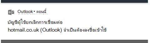 ข้อความยกเลิกการเชื่อมต่อบัญชีผู้ใช้