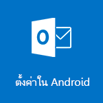 ตั้งค่าแอป Outlook สำหรับ Android