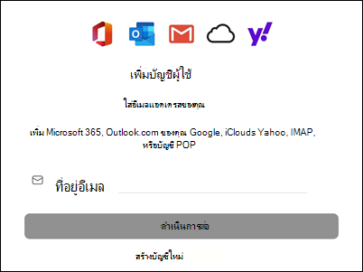 เพิ่มบัญชีไปยัง Outlook for Mac