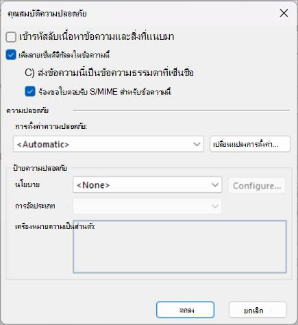 เลือกกล่องที่อยู่ถัดจาก เพิ่มลายเซ็นดิจิทัลลงในข้อความนี้ และ ร้องขอใบตอบรับ S/MIME สําหรับข้อความนี้