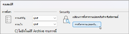 เลือกการตั้งค่าความปลอดภัย