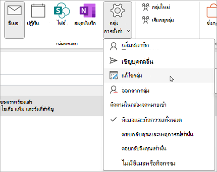 บน Ribbon ให้เลือก การตั้งค่า > กลุ่ม แก้ไขกลุ่ม