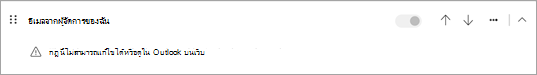 กฎนี้ไม่สามารถแก้ไขหรือดูได้ใน Outlook บนเว็บ