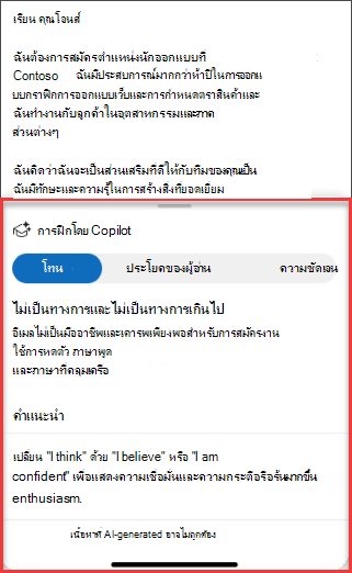 คําแนะนํา Copilots สําหรับโทนสี ความชัดเจน และความรู้สึกของผู้อ่านใน Outlook สําหรับอุปกรณ์เคลื่อนที่