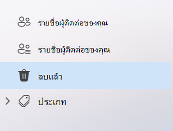 สกรีนช็อตแสดงการนําทางด้านซ้ายในแอป People ใน Outlook ใหม่