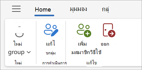 ใน Outlook เมื่อคุณกําลังดูกลุ่ม Microsoft 365 ของคุณ ให้เลือก แก้ไขกลุ่ม จาก Ribbon