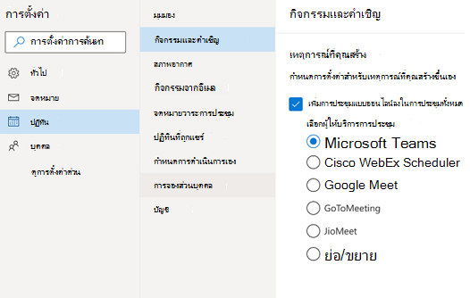Outlook บนเว็บ - เลือกผู้ให้บริการการประชุมออนไลน์เริ่มต้น