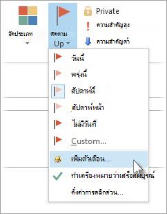 ถ้างานเปิดอยู่แล้วในหน้าต่างของตัวเอง ให้คลิก > ตามงาน > เพิ่มตัวเตือน
