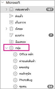 กลุ่มที่แสดงในบานหน้าต่างโฟลเดอร์ของ Outlook 2016 for Mac