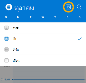 ตัวเลือกปุ่มมุมมอง Calendar ของ iOS