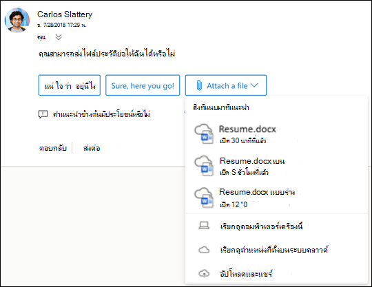 การแนบไฟล์ที่แนะนำใน Outlook