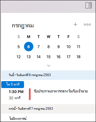 เมนู วันของฉัน สําหรับ Outlook Mac