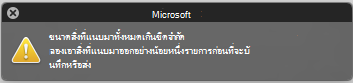 ข้อความแสดงข้อผิดพลาดเมื่อสิ่งที่แนบมามีขนาดใหญ่เกินกว่าจะส่งได้