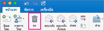 บนแท็บ หน้าแรก ให้คลิกปุ่ม ลบ