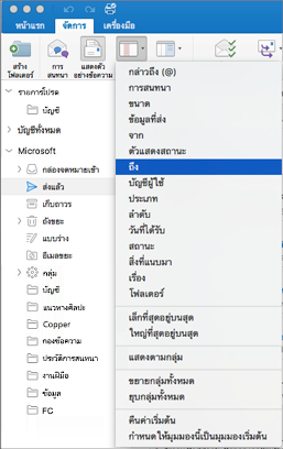 เรียงลําดับจดหมายของคุณด้วยวิธีต่างๆ โดยคลิก จัดระเบียบ > จัดเรียงตาม > แล้วเลือกจากรายการตัวเลือก