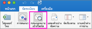 ปุ่มกล่องจดหมายเข้าที่โฟกัสบนแท็บจัดระเบียบของ Ribbon