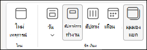 สกรีนช็อตของมุมมอง Calendar ที่มีการเลือกตัวเลือกมุมมองแยก