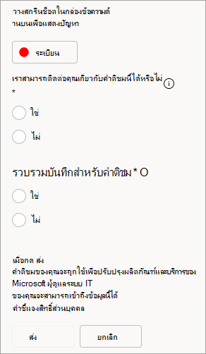 สกรีนช็อตแสดงตัวเลือกเพื่ออนุญาตที่ติดต่อและส่งบันทึกเมื่อส่งคําติชม