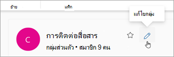 เลือก แก้ไขกลุ่ม ถัดจากชื่อกลุ่ม