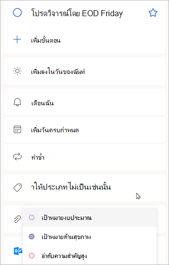 เมื่อรายละเอียดของงานแสดงขึ้น ให้เลือก เลือกประเภท เพื่อกําหนดประเภทที่คุณได้สร้างไว้ใน Outlook
