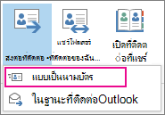 ส่งต่อที่ติดต่อเป็นนามบัตร