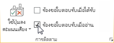 คำสั่ง ร้องขอใบตอบรับเมื่ออ่าน บน Ribbon
