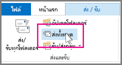 สกรีนช็อตของปุ่มส่งทั้งหมดใน Outlook 2013