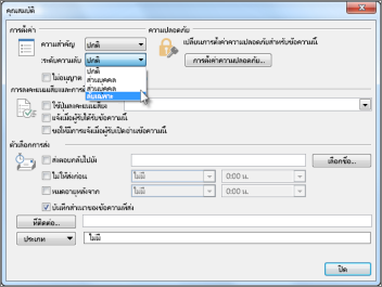 ตัวเลือกระดับความลับ