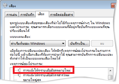 การควบคุม การแจ้งให้ทราบเมื่อมีจดหมายใหม่ ในกล่องโต้ตอบแผงควบคุมเสียง
