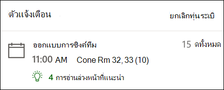 ตัวเตือนสําหรับ Outlook สำหรับเว็บ