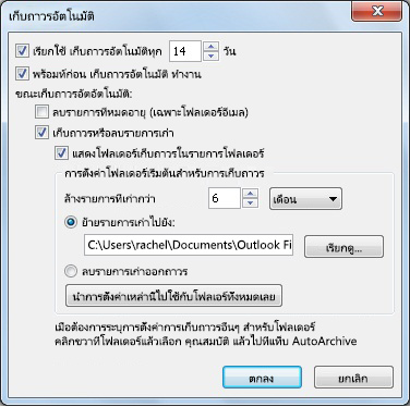 กล่องโต้ตอบการตั้งค่าการเก็บถาวรอัตโนมัติ