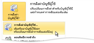 การตั้งค่าบัญชีผู้ใช้ในมุมมอง Backstage